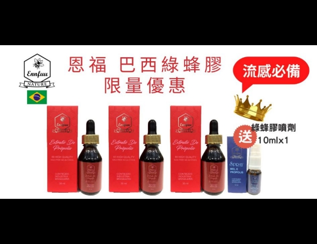 巴西綠蜂膠60無酒精3瓶組送綠蜂膠噴劑10mlx1