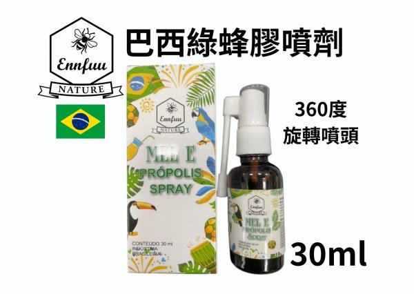 兒童 巴西綠蜂膠噴劑30ml (1瓶)