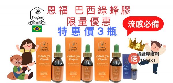 巴西綠蜂膠40  3瓶組送綠蜂膠噴劑10mlx1