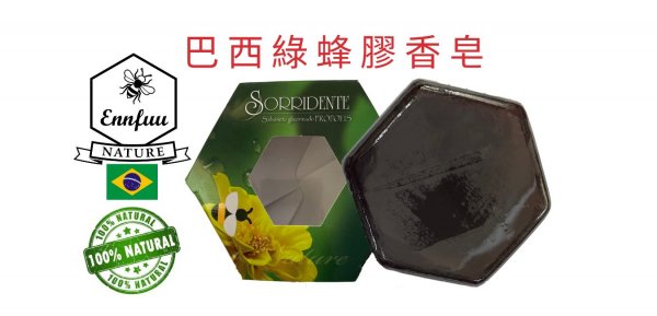頂級巴西綠蜂膠香皂 12塊組 平均480