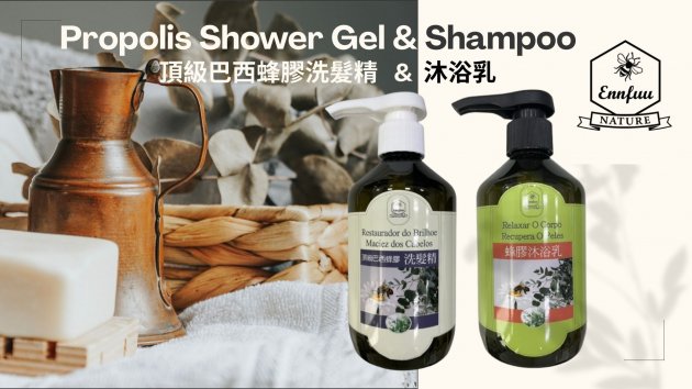 頂級巴西蜂膠  洗髮精 & 沐浴乳 2入/組